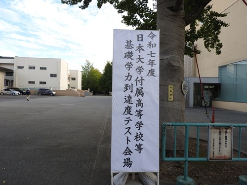 日本大学付属高等学校等 2024・2025年度版 基礎学力到達度テスト 高3 日本大学付属高等学校等 基礎学力到達度テスト問題と詳解 高3 2024年度